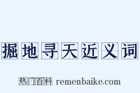 掘地寻天近义词是什么意思的图片